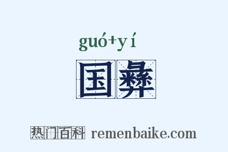 国彝是什么意思的图片